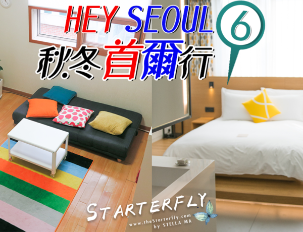 2016 秋冬首爾行 EP6 | Hey Seoul (Day 5)