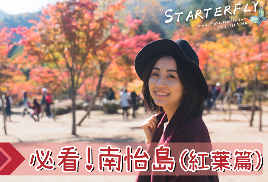 【首爾京畿道】南怡島 秋天必看（紅葉篇）