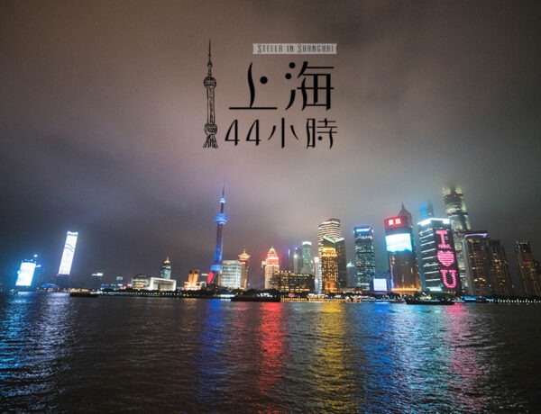 上海44小時
